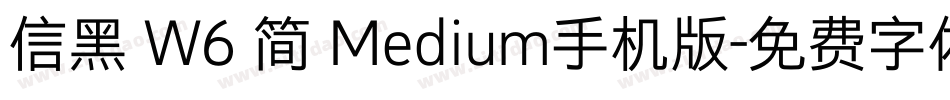 信黑 W6 简 Medium手机版字体转换